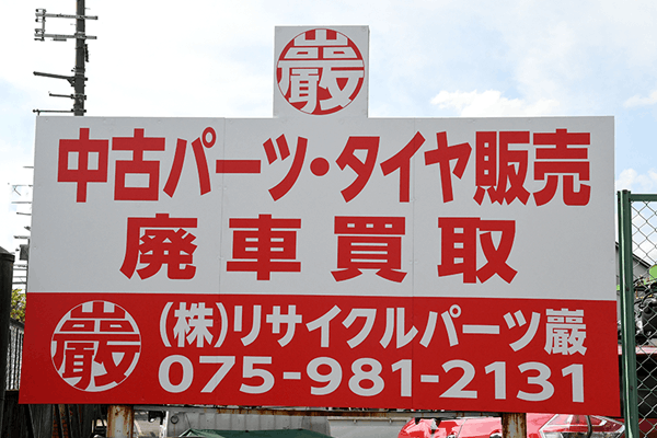 赤い看板「リサイクルパーツ巖」