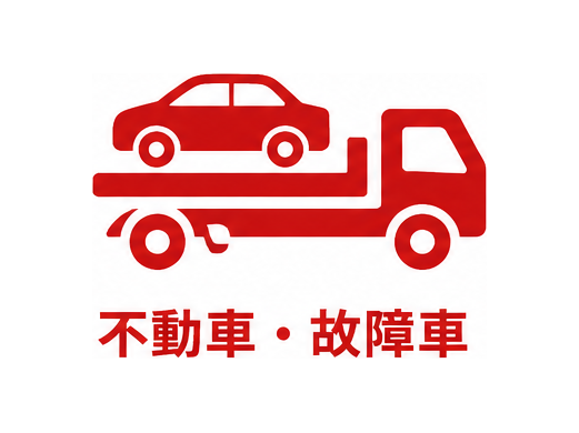 不動車・故障車