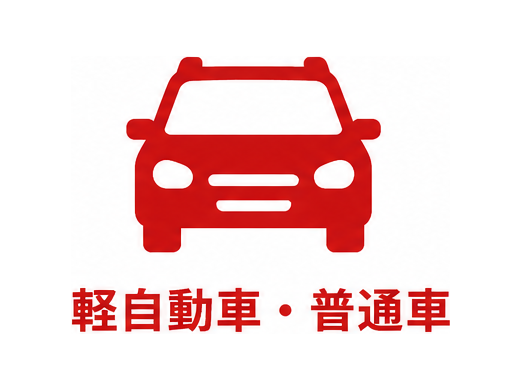 軽自動車・普通車